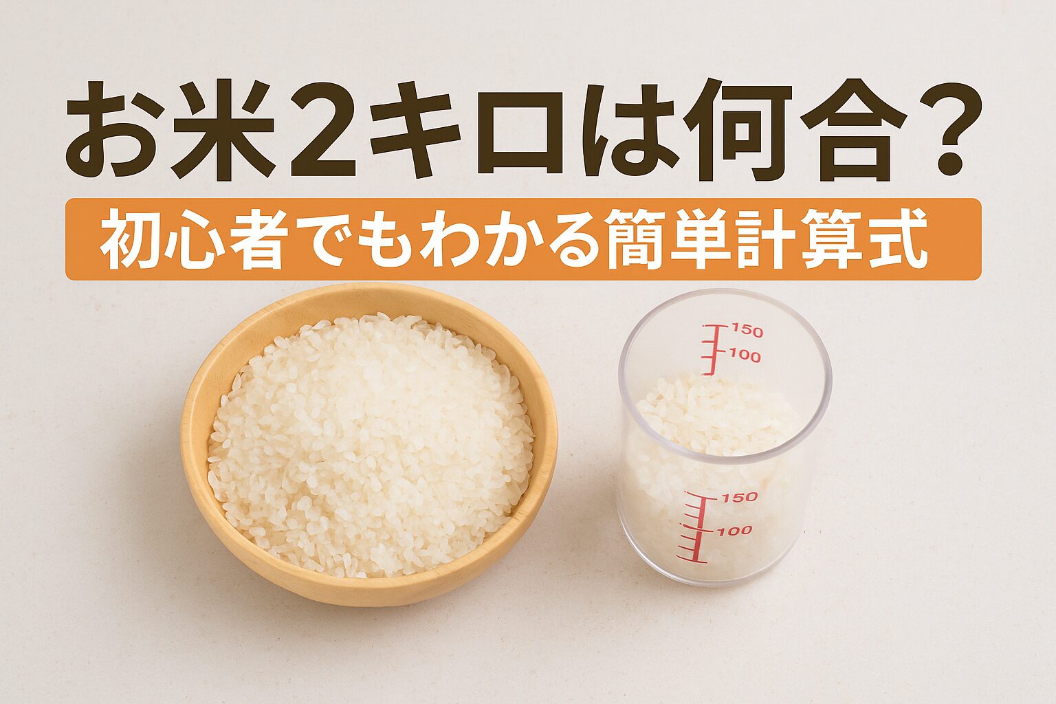 お米2キロは何合？初心者でもわかる簡単計算式 | 日常のお役立ち情報局