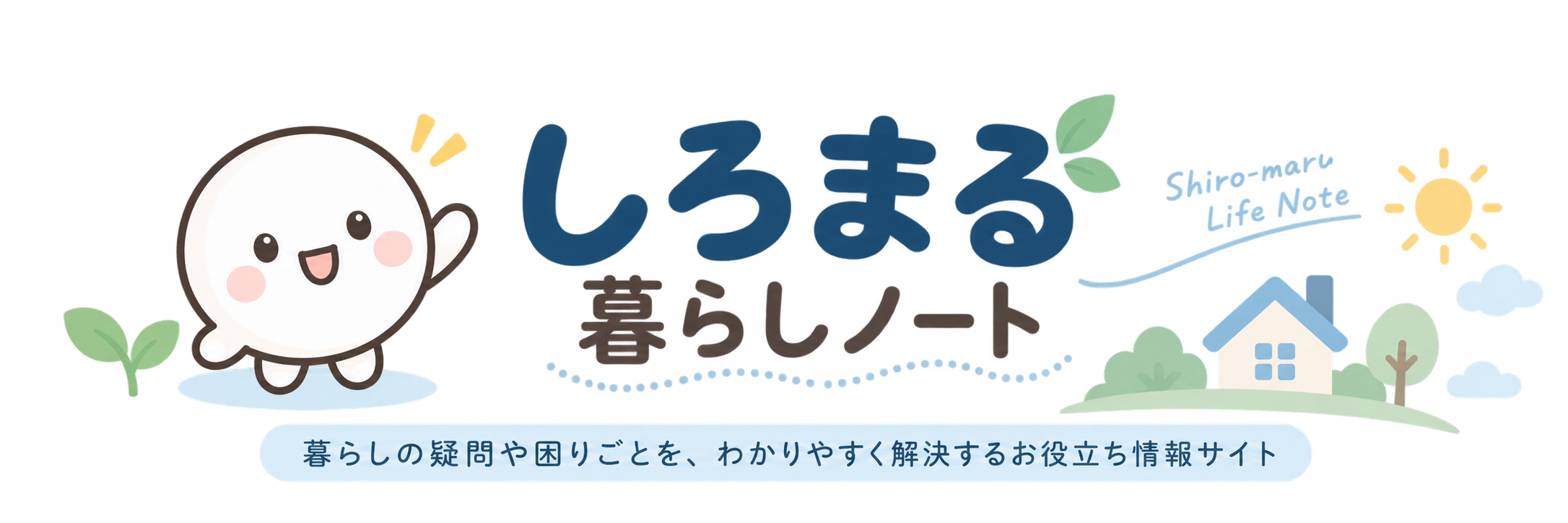 しろまる暮らしノート